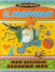 Мой весёлый, звонкий мяч. Стихи, сказки, песенки
