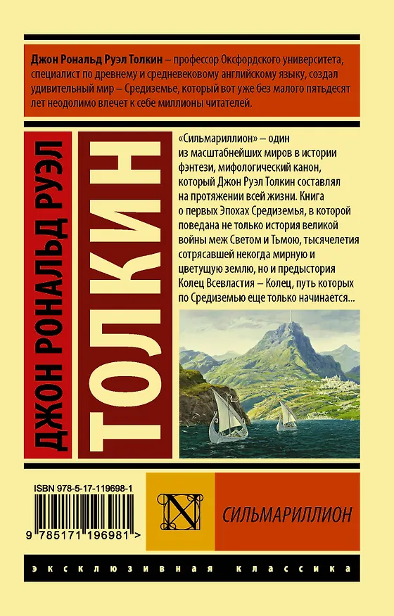 Книга Сильмариллион (Джон Рональд Руэл Толкин) — 2