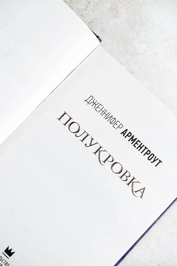 Книга Полукровка (Дженнифер Арментроут) — 7