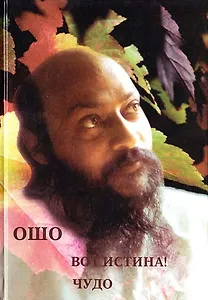 Вот истина! Чудо