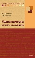 Недвижимость: договоры и комментарии. 2182685 — 1