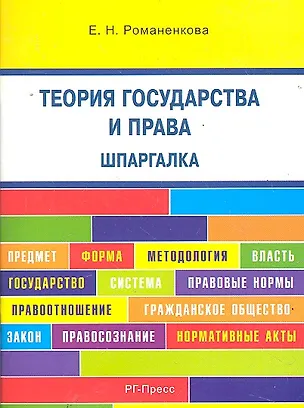 Книга Теория государства и права. Шпаргалка: учебное пособие. (Евгения Романенкова)