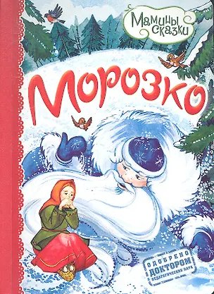 Морозко 📖 купить книгу по выгодной цене в «Читай-город» ISBN 978-5-386 ...