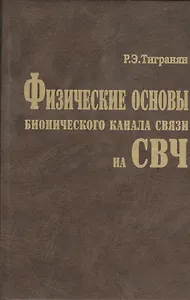 Физические основы бионического канала связи на СВЧ (Тигранян)