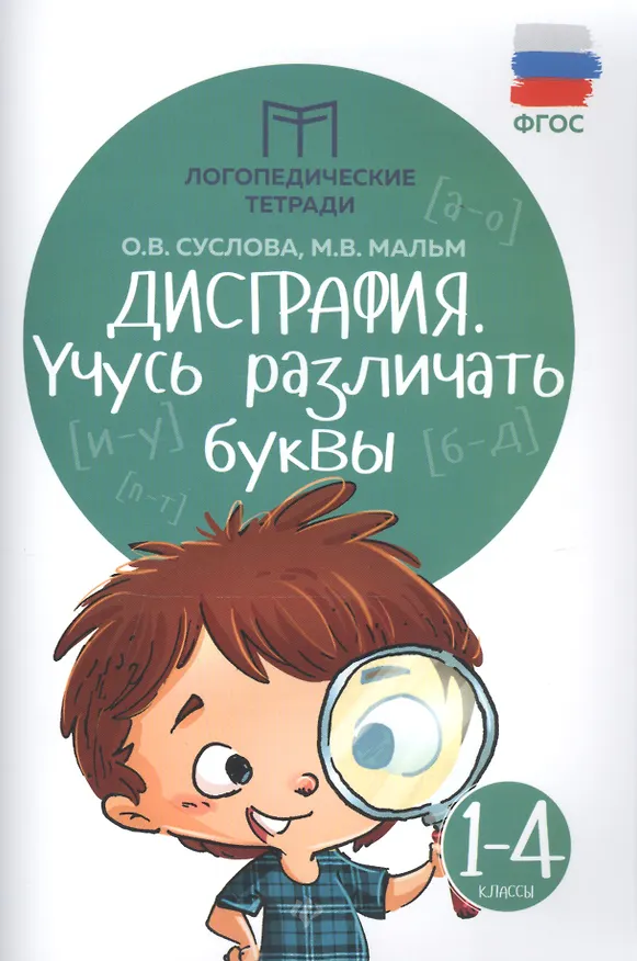 Книга Дисграфия. Учусь различать буквы: 1-4 классы (Ольга Суслова, Марина Мальм) — 3