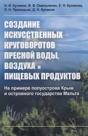 Создание искусственных круговоротов пресной воды, воздуха и пищевых продуктов. На примере полуострова Крым и островного государства Мальта — 2622456 — 1