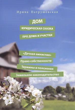 Книга Дом. Юридическая сказка про дома и участки ()