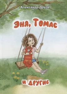 Эня, Томас и другие