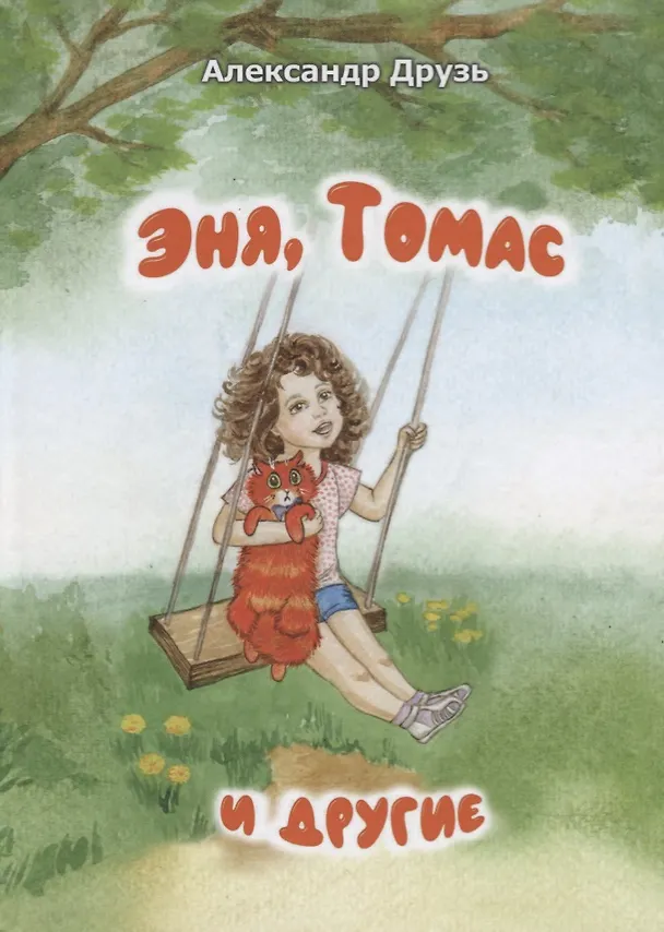 Книга Эня, Томас и другие (Александр Друзь) — 1
