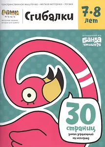 Реши-пиши БАНДА УМНИКОВ УМ231 Сгибалки 7-8 лет