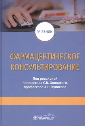 Фармацевтическое консультирование: Учебник — 2807247 — 1