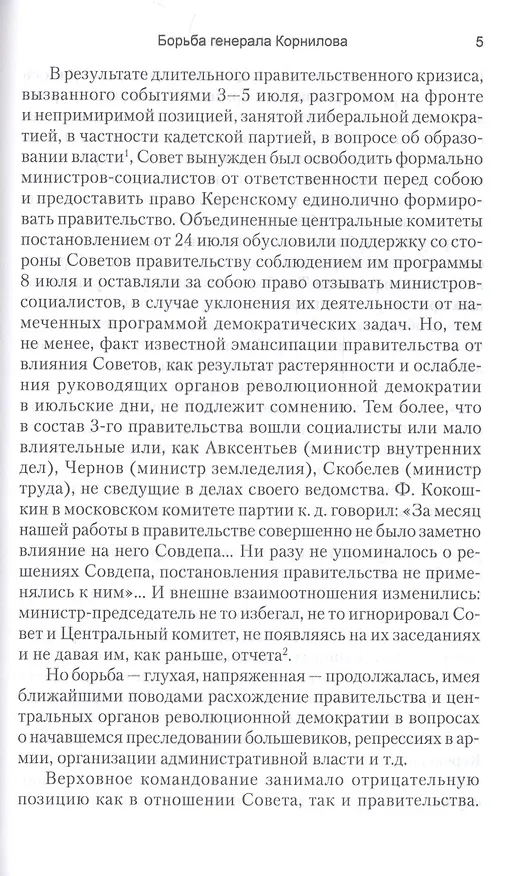 Книга Борьба генерала Корнилова (Антон Деникин) — 6