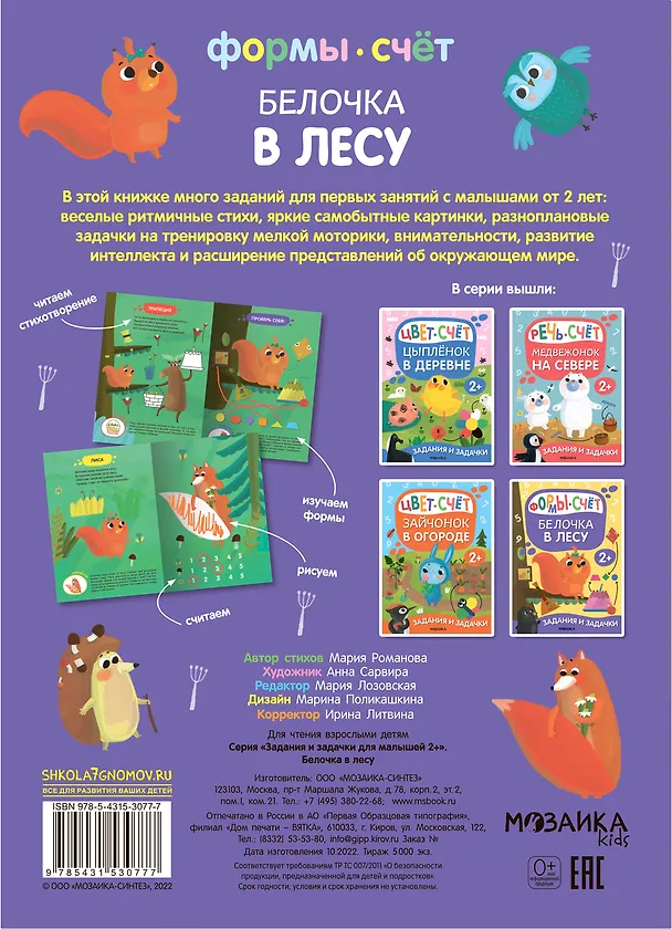 Книга Задания и задачки для малышей 2+. Белочка в лесу. Формы, счет (Мария Романова) — 2