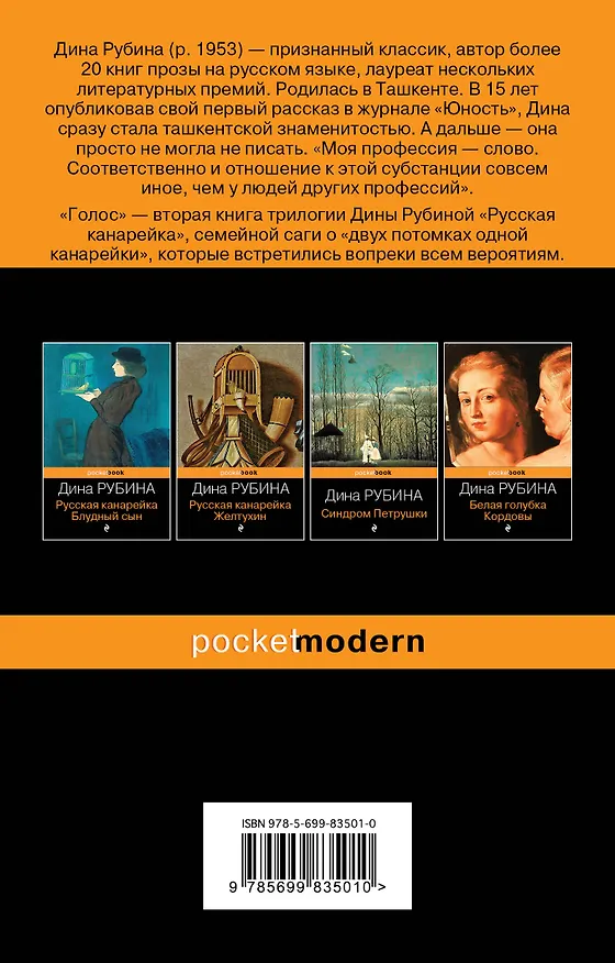 Книга Русская канарейка. Голос: роман (Дина Рубина) — 2