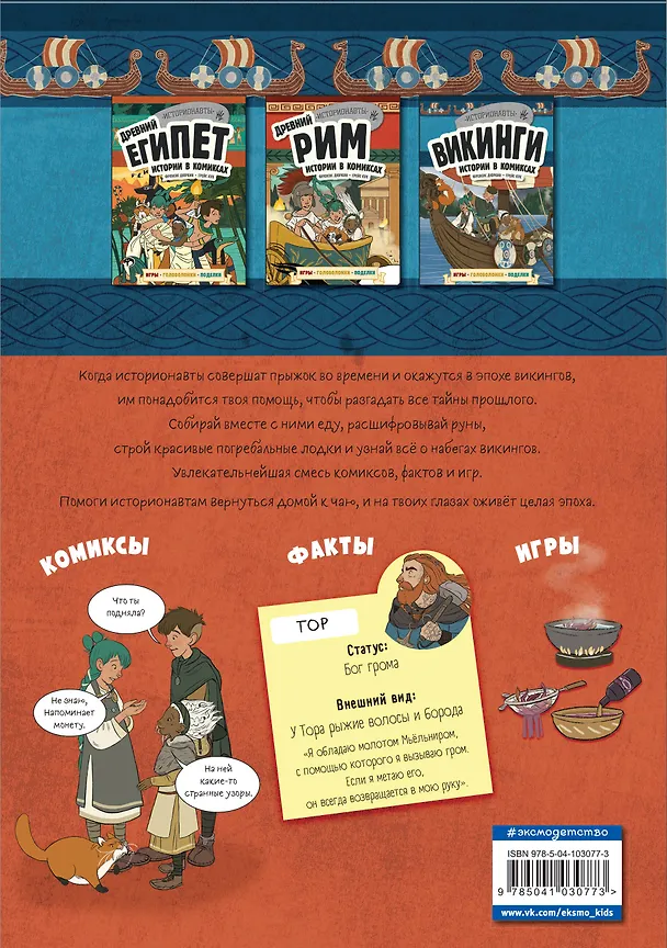 Книга Викинги. Истории в комиксах + игры, головоломки, поделки (Френсис Дюркин) — 2