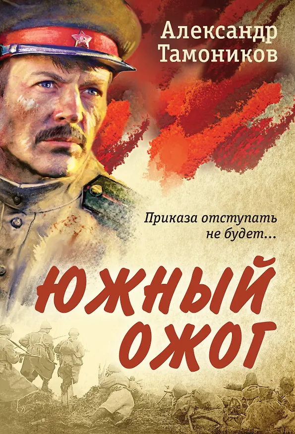 Книга Южный ожог (Александр Тамоников) — 1