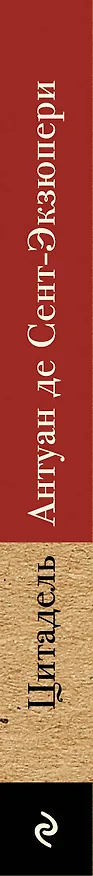 Книга Цитадель (Антуан де Сент-Экзюпери) — 3