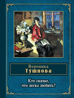 Книга Кто сказал, что легко любить? (Вероника Тушнова)