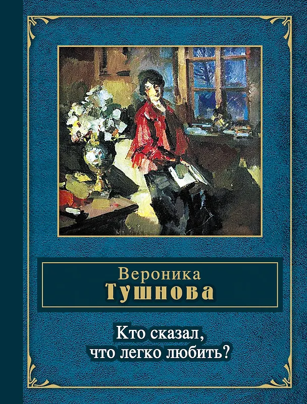 Книга Кто сказал, что легко любить? (Вероника Тушнова) — 1