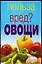 Польза или вред? Овощи — 2092122 — 1