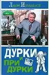 Книга Дурки и придурки (Лион Измайлов) — 1