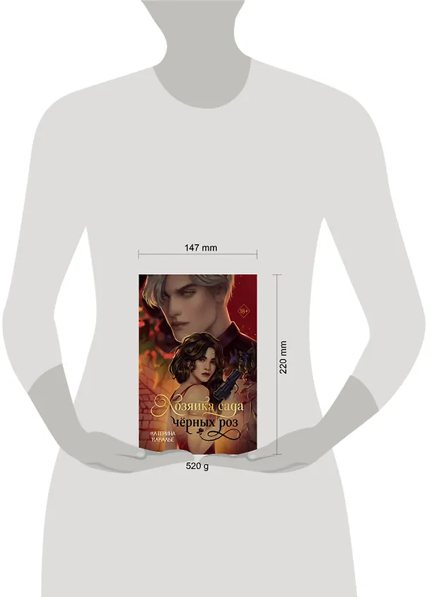 Книга Хозяйка сада черных роз (Катерина Кавалье) — 12
