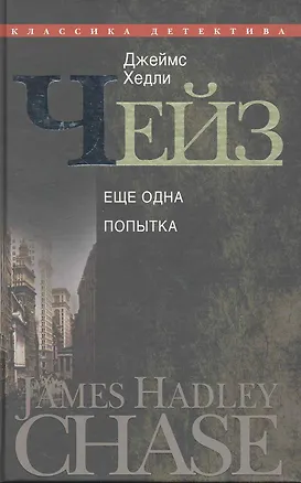 Книга Еще одна попытка (Джеймс Хедли Чейз)