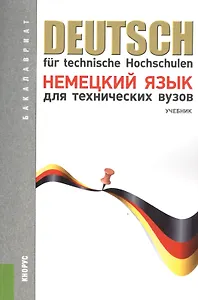 Немецкий язык для технических вузов (для бакалавров). Учебник(изд:12)