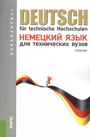 Немецкий язык для технических вузов (для бакалавров). Учебник(изд:12) — 2442174 — 1