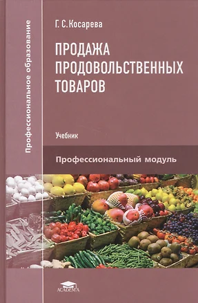 Продажа продовольственных товаров. Учебник — 2566966 — 1