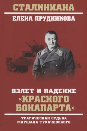 Взлет и падение "красного Бонапарта". Трагическая судьба маршала Тухачевского — 2665068 — 1