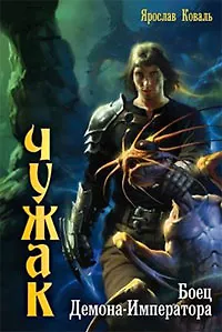 Боец Демона-Императора