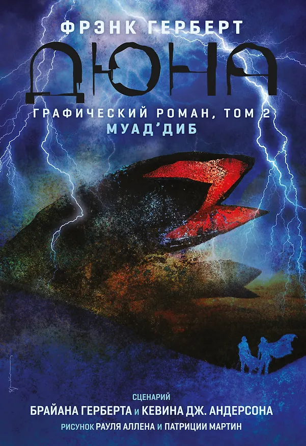 Дюна. Графический роман. Том 2. Муаддиб 7981221 — 1