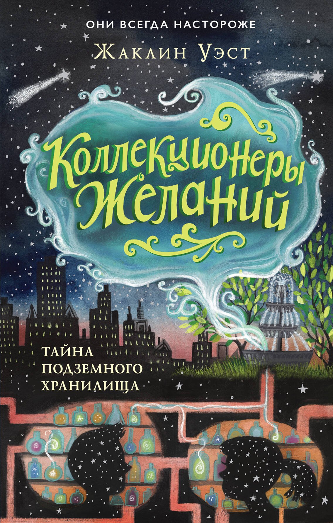 

Тайна подземного хранилища (#1)