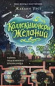 Детск. Коллекционеры желаний