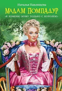 Мадам Помпадур. "Я изменю мужу только с королем!"