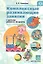 Комплексные развивающие занятия с детьми раннего возраста. ФГОС — 2599930 — 1
