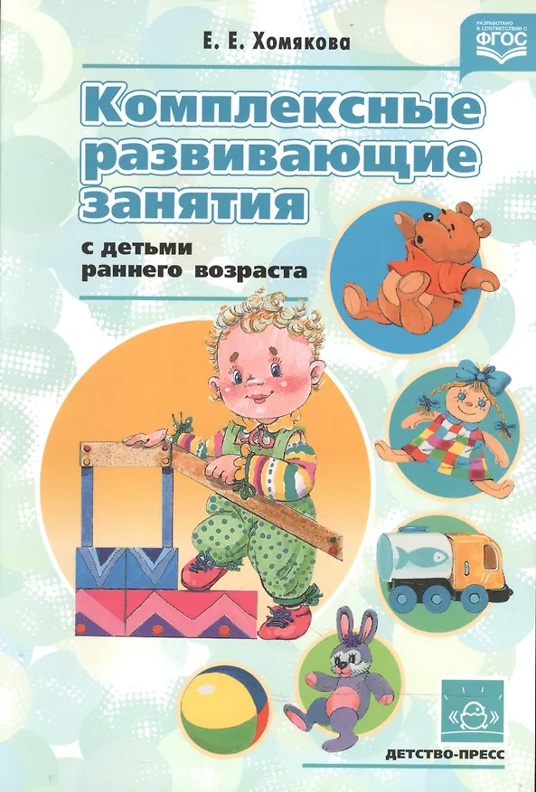 Книга Комплексные развивающие занятия с детьми раннего возраста. ФГОС (Екатерина Хомякова) — 1