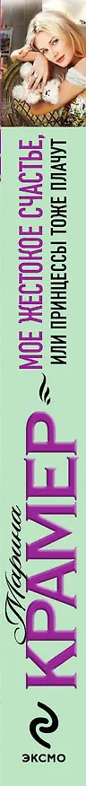 Книга ИСЖ(м).Мое жестокое счастье или Принцессы тоже п (Марина Крамер) — 3