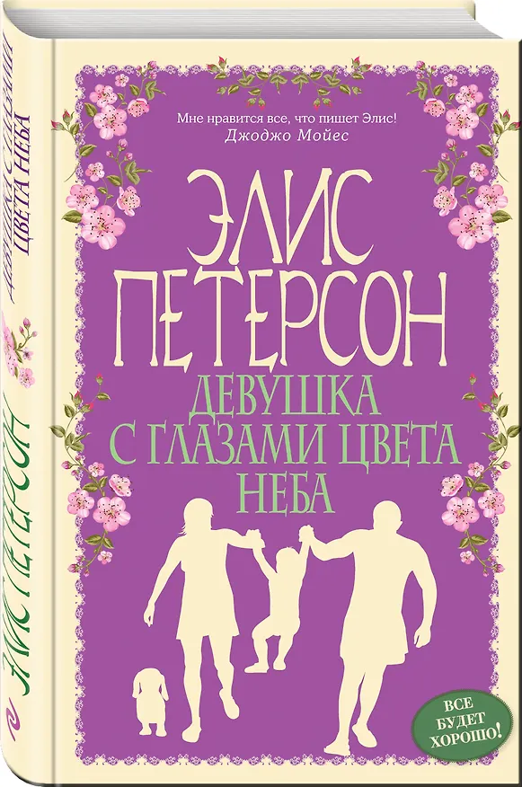 Книга Девушка с глазами цвета неба : роман (Элис Петерсон) — 4