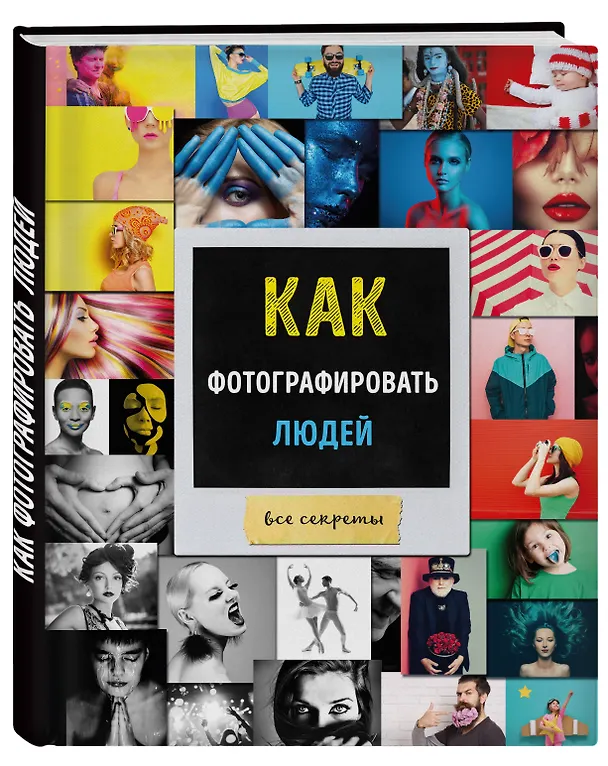 Книга Как фотографировать людей Все секреты (Акопян) (Мариам Акопян) — 4