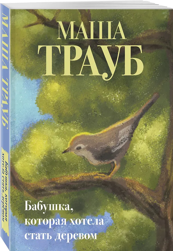 Книга Бабушка, которая хотела стать деревом (Маша Трауб) — 4