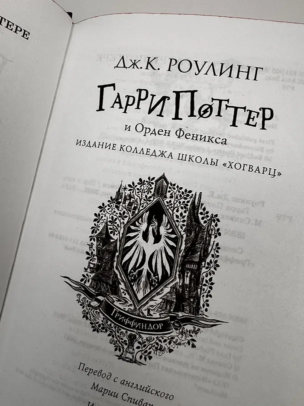 Книга Гарри Поттер и Орден Феникса (Гриффиндор) (Джоан Кэтлин Роулинг) — 8