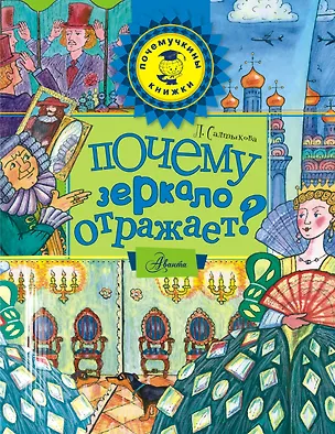 Книга Почему зеркало отражает? (Лилия Салтыкова)