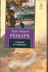 Книга Станция на горизонте: роман (Эрих Мария Ремарк)