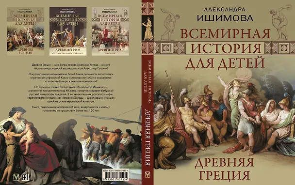 Книга Всемирная история для детей. Древняя Греция (Александра Ишимова) — 3