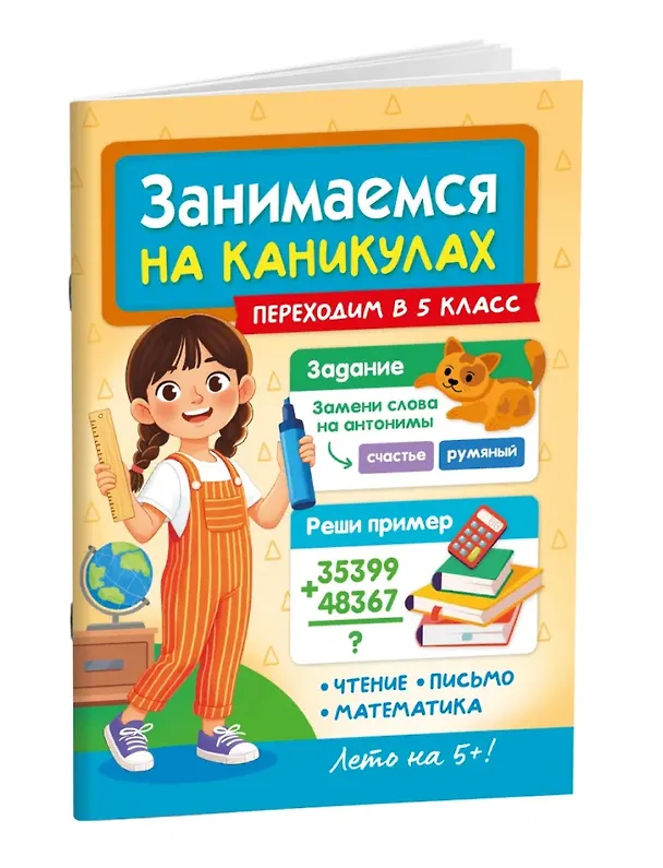 Книга Занимаемся на каникулах. Переходим в 5 класс (Александра Демина) — 2