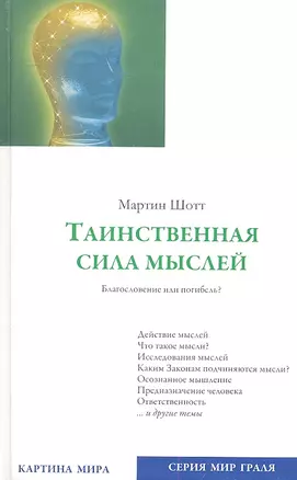 Таинственная сила мыслей. Благословение или погибель? — 2317189 — 1