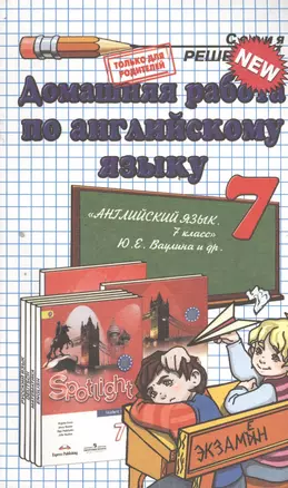 Домашняя работа по английскому языку за 7 класс к учебнику  Ю. Ваулиной  "Английский язык. Spotlight 7." для общеобразовательных учреждений — 2394620 — 1