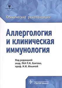 Аллергология и клиническая иммунология. Клинические рекомендации